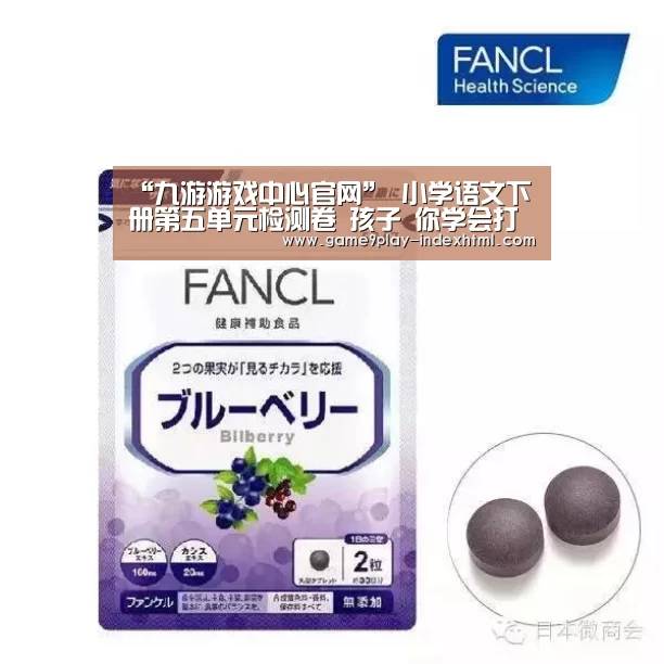 “九游游戏中心官网”
小学语文下册第五单元检测卷 孩子 你学会打电话了吗?(图1) “九游游戏中心官网”
小学语文下册第五单元检测卷 孩子 你学会打电话了吗?(图1)