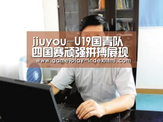 jiuyou-U19国青队四国赛顽强拼搏展现良好精神风貌(图2) 九游游戏盒子