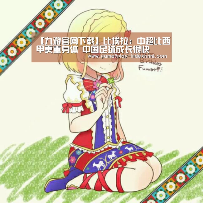 【九游官网下载】比埃拉:中超比西甲更重身体 中国足球成长很快(图3) 九游游戏盒子
