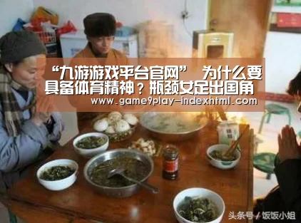 “九游游戏平台官网”
为什么要具备体育精神?瓶颈女足出国角逐!(图1) “九游游戏平台官网”
为什么要具备体育精神?瓶颈女足出国角逐!(图1)