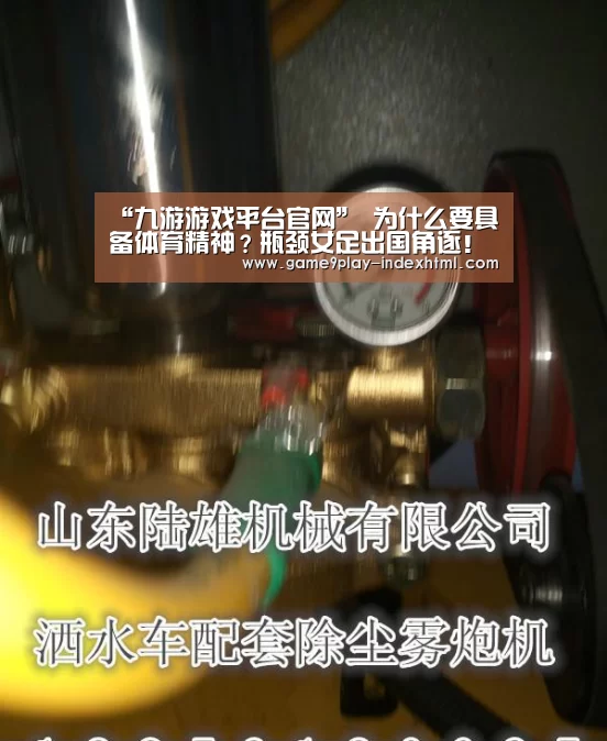 “九游游戏平台官网”
为什么要具备体育精神?瓶颈女足出国角逐!(图2) “九游游戏平台官网”
为什么要具备体育精神?瓶颈女足出国角逐!(图2)