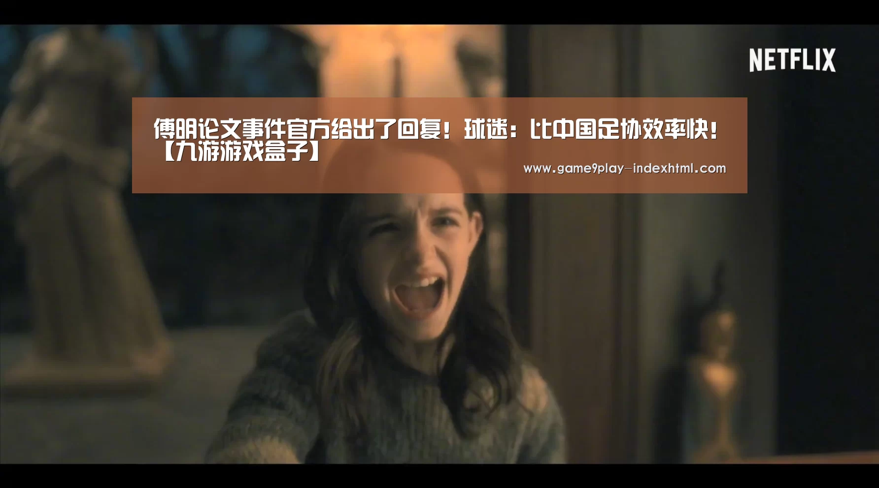傅明论文事件官方给出了回复!球迷:比中国足协效率快!【九游游戏盒子】(图2) 九游游戏盒子
