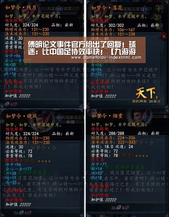 傅明论文事件官方给出了回复!球迷:比中国足协效率快!【九游游戏盒子】(图1) 傅明论文事件官方给出了回复!球迷:比中国足协效率快!【九游游戏盒子】(图1)