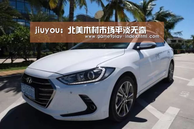 jiuyou:北美木材市场平淡无奇(图2) 九游游戏平台官网