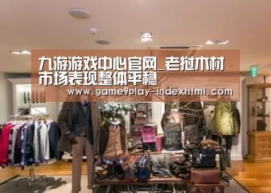 九游游戏中心官网_老挝木材市场表现整体平稳(图2) 九游游戏平台官网