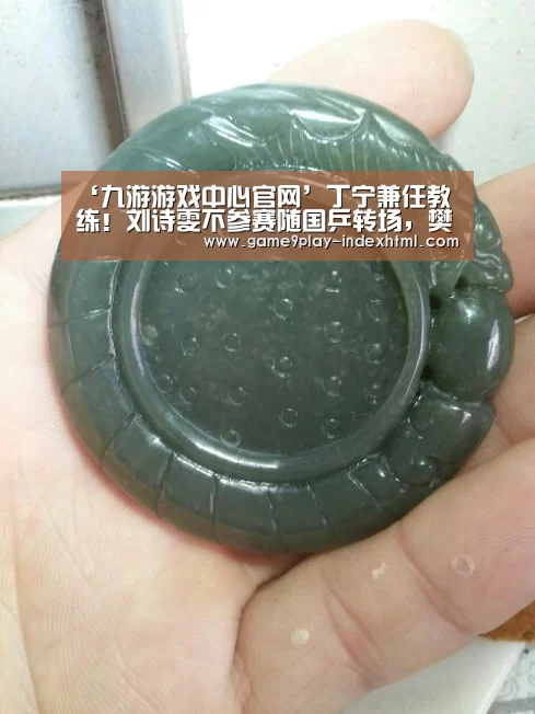 ‘九游游戏中心官网’丁宁兼任教练!刘诗雯不参赛随国乒转场,樊振东粉嫩马龙穿着鲜亮(图1) 九游官网下载