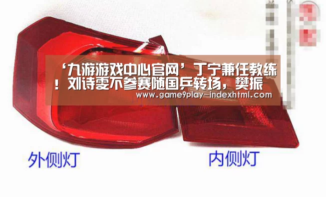 ‘九游游戏中心官网’丁宁兼任教练!刘诗雯不参赛随国乒转场,樊振东粉嫩马龙穿着鲜亮(图2) ‘九游游戏中心官网’丁宁兼任教练!刘诗雯不参赛随国乒转场,樊振东粉嫩马龙穿着鲜亮(图2)
