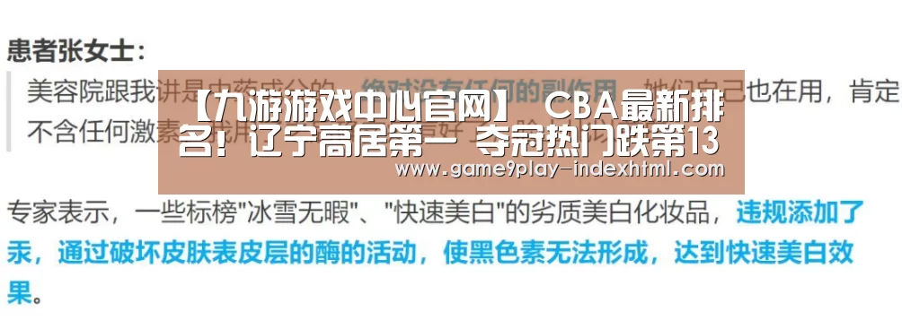 【九游游戏中心官网】
CBA最新排名!辽宁高居第一 夺冠热门跌第13 黑马战绩狂飙(图1) 九游游戏平台官网