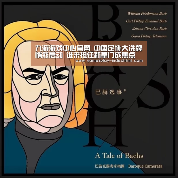 九游游戏中心官网_中国足协大洗牌悄然启动 谁来担任新掌门成焦点(图2) 九游游戏中心官网_中国足协大洗牌悄然启动 谁来担任新掌门成焦点(图2)