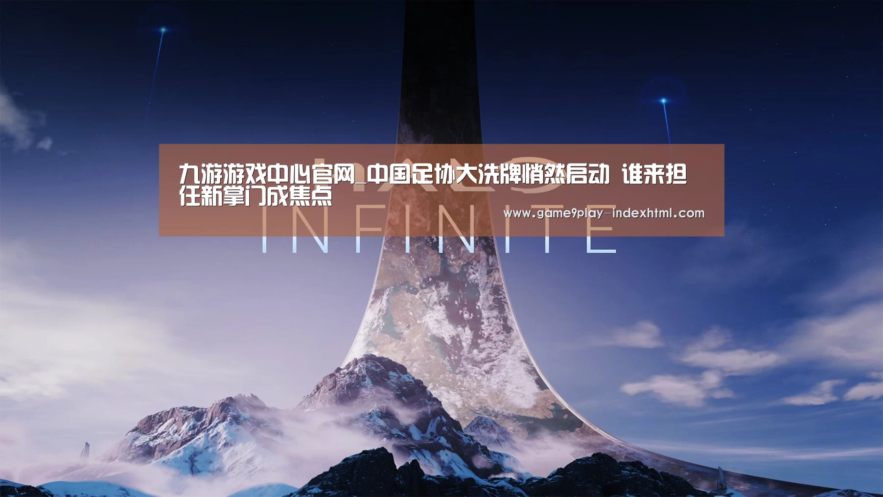九游游戏中心官网_中国足协大洗牌悄然启动 谁来担任新掌门成焦点(图3) 九游游戏盒子
