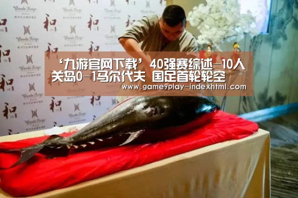 ‘九游官网下载’40强赛综述-10人关岛0-1马尔代夫 国足首轮轮空(图1) 九游游戏中心官网