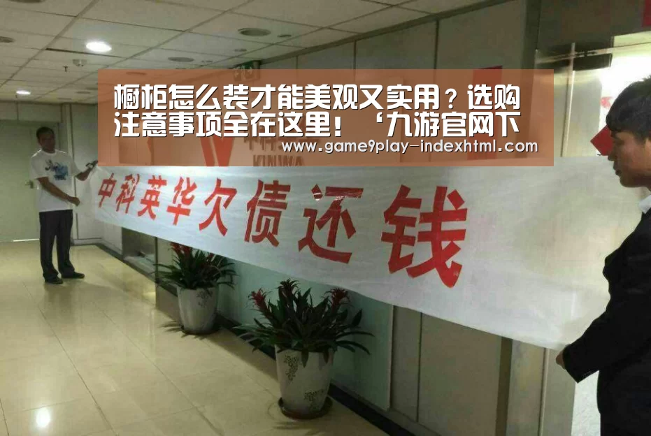 橱柜怎么装才能美观又实用?选购注意事项全在这里!‘九游官网下载’(图1) 九游游戏平台官网