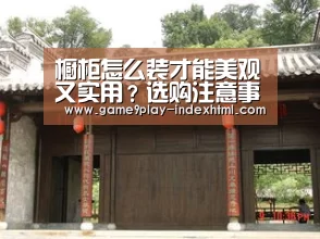 橱柜怎么装才能美观又实用?选购注意事项全在这里!‘九游官网下载’(图2) 橱柜怎么装才能美观又实用?选购注意事项全在这里!‘九游官网下载’(图2)