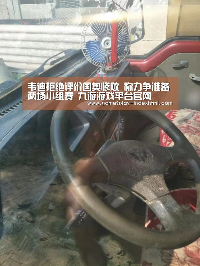 韦迪拒绝评价国奥惨败 称力争准备两场小组赛_九游游戏平台官网(图2) 韦迪拒绝评价国奥惨败 称力争准备两场小组赛_九游游戏平台官网(图2)