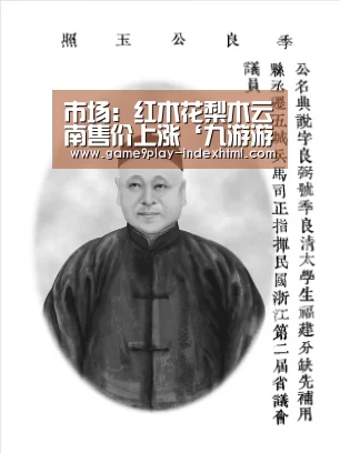 市场:红木花梨木云南售价上涨‘九游游戏盒子’(图2) 九游官网下载