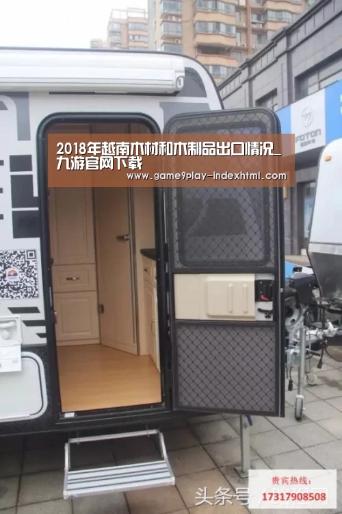 2018年越南木材和木制品出口情况_九游官网下载(图3) 九游游戏平台官网