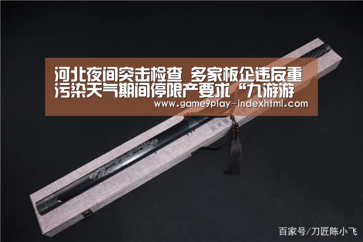 河北夜间突击检查 多家板企违反重污染天气期间停限产要求“九游游戏平台官网”(图4) 九游游戏中心官网