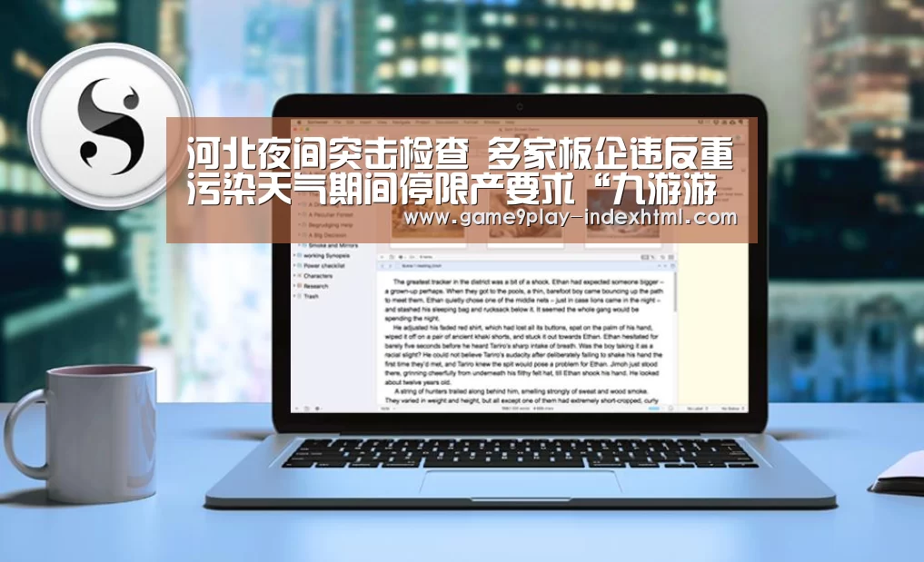 河北夜间突击检查 多家板企违反重污染天气期间停限产要求“九游游戏平台官网”(图3) 九游游戏平台官网