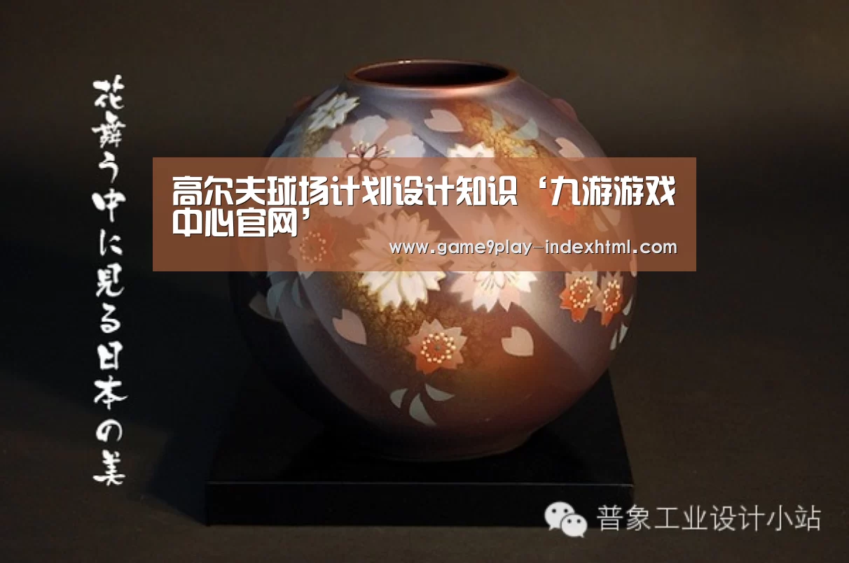 高尔夫球场计划设计知识‘九游游戏中心官网’(图2) 九游官网下载